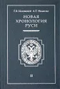 Новая хронология Руси. В 3 томах. Том 2 - Фоменко Анатолий Тимофеевич, Носовский Глеб Владимирович