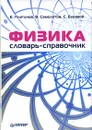 Физика. Словарь-справочник - Е. Платунов, В. Самолетов, С. Буравой