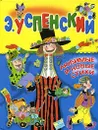 Любимые и новые стихи - Э. Успенский