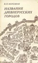 Названия древнерусских городов - В. П. Нерознак