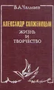 Александр Солженицын. Жизнь и творчество - В. А. Чалмаев
