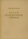 Басни средневековой Армении - Орбели Иосиф Абгарович