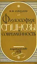 Философия Спинозы и современность - В. В. Соколов