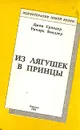 Из лягушек - в принцы - Джон Гриндер, Ричард Бэндлер