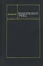Классический танец - Н. Тарасов