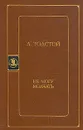 Не могу молчать - Л. Толстой