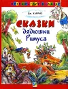 Сказки дядюшки Римуса - Харрис Джоэль Чандлер