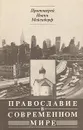 Православие в современном мире - Епископ Диоклийский Каллист (Уэр), Уолкер Эндрю