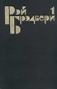 Рэй Брэдбери. Избранные сочинения в трех томах. Том 1 - Рэй Брэдбери