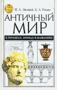 Античный мир в терминах, именах и названиях: Словарь-справочник по истории и культуре Древней Греции - Ревяко Казимир Адамович, Лисовый Игорь Андреевич