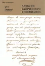 Алексей Гаврилович Венецианов. Статьи. Письма. Современники о художнике - Алексей Гаврилович Венецианов