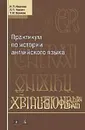 Практикум по истории английского языка - И. П. Иванова, Л. П. Чахоян, Т. М. Беляева