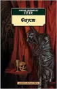 Фауст - Иоганн Вольфганг Гете