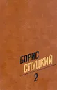 Борис Слуцкий. Собрание сочинений в трех томах. Том 2 - Слуцкий Борис Абрамович