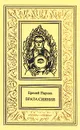 Еремей Парнов. Сочинения в трех томах. Том 2 - Парнов Еремей Иудович