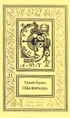 Еремей Парнов. Сочинения в трех томах. Том 3 - Парнов Еремей Иудович