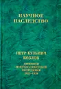 Петр Кузьмич Козлов. Дневники Монголо-Тибетской экспедиции. 1923-1926 - П. К. Козлов