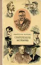 Анатоль Франс. Современная история - Анатоль Франс