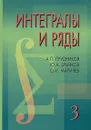 Интегралы и ряды. В 3 томах. Том 3. Специальные функции. Дополнительные главы - А. П. Прудников, Ю. А. Брычков, О. И. Маричев