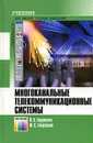 Многоканальные телекоммуникационные системы. Учебник - В. Н. Гордиенко, М. С. Тверецкий