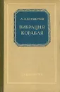 Вибрация корабля - А. А. Курдюмов