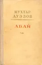 Абай - Мухтар Ауэзов