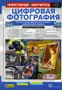 Цифровая фотография. Эффективный самоучитель (+ CD-ROM) - К. Айсманн, Ш. Дугган, Т. Грей