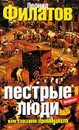 Пестрые люди, или Глазами провинциала - Филатов Леонид Алексеевич