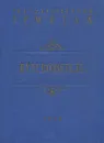 Государственный Эрмитаж. Путеводитель - Павел Губчевский