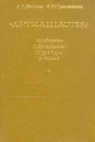 Артхашастра. Проблемы социальной структуры и права - А. А. Вигасин, А. М. Самозванцев