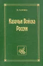 Казачьи войска России - Ю. Галушко