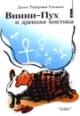 Винни-Пух и древняя мистика - Джон Тайерман Уильямс