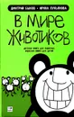 В мире животиков. Детская книга для взрослых, взрослая книга для детей - Дмитрий Быков, Ирина Лукьянова