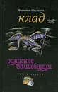 Рождение волшебницы. Книга 1. Клад - Валентин Маслюков