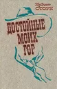 Достойные моих гор - Ирвинг Стоун