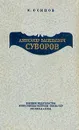 Александр Васильевич Суворов - Осипов Константин