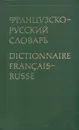 Французско-русский словарь - Ганшина Клавдия Александровна