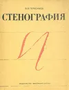 Стенография - В. В. Герасимов