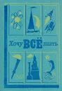 Хочу всё знать. 1979 - Томилин Анатолий Николаевич