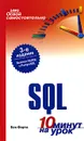 Освой самостоятельно SQL. 10 минут на урок - Бен Форта