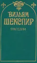 Вильям Шекспир. Трагедии - Вильям Шекспир