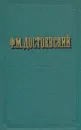 Ф. М. Достоевский. Повести и рассказы. В двух томах. Том 2 - Ф. М. Достоевский