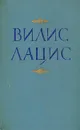 Вилис Лацис. Собрание сочинений в девяти томах. Том 4 - Вилис Лацис