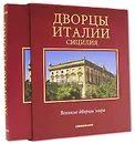 Дворцы Италии. Сицилия (подарочное издание) - Ланца Д. Томази, А. Дзалапи