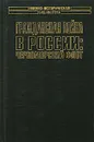 Гражданская война в России: Черноморский флот - Доценко Виталий Дмитриевич, Лебедько Владимир Георгиевич