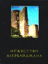 Искусство Азербайджана - Л. С. Бретаницкий, Б. В. Веймарн