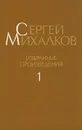 Сергей Михалков. Избранные произведения. В трех томах. Том 1 - Сергей Михалков