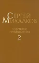 Сергей Михалков. Избранные произведения. В трех томах. Том 2 - Сергей Михалков