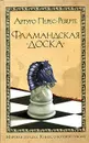 Фламандская доска - Артуро Перес-Реверте