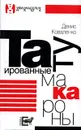 Татуированные макароны - Денис Коваленко